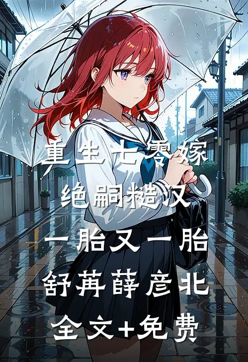 重生七零嫁绝嗣糙汉，一胎又一胎舒苒薛彦北全文+免费