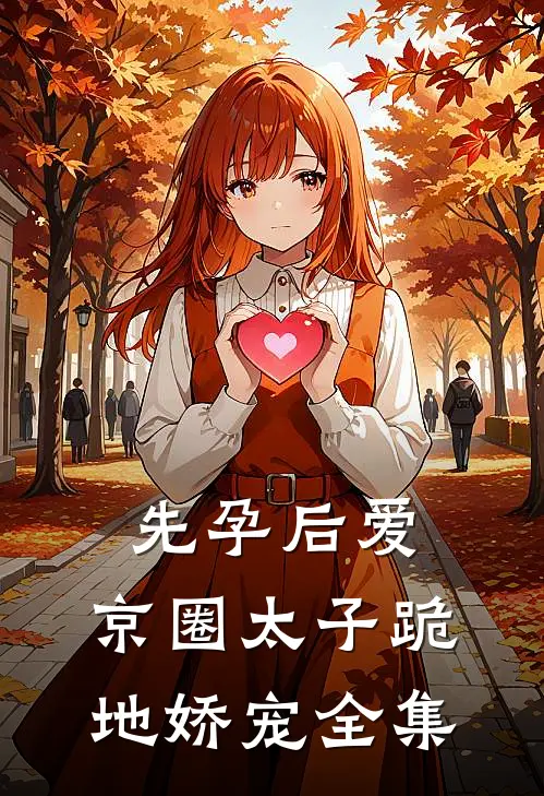 先孕后爱，京圈太子跪地娇宠全集