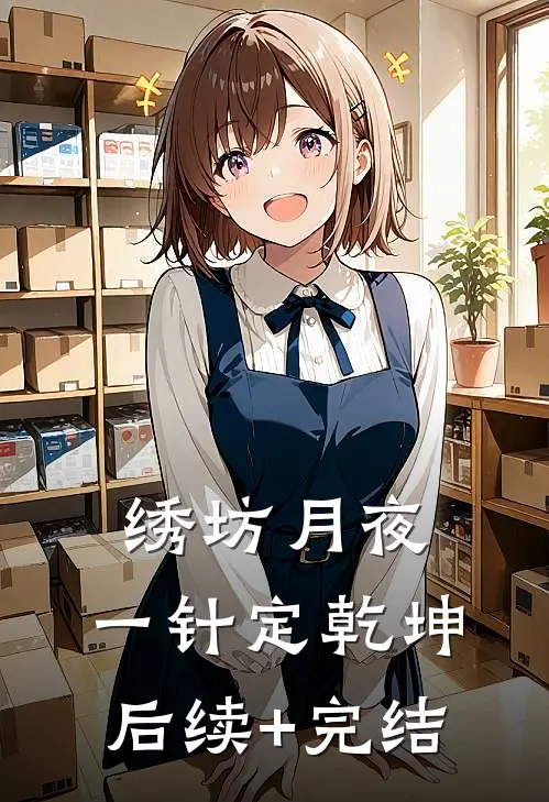 绣坊月夜：一针定乾坤后续+完结