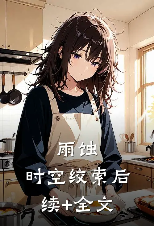 雨蚀：时空绞索后续+全文