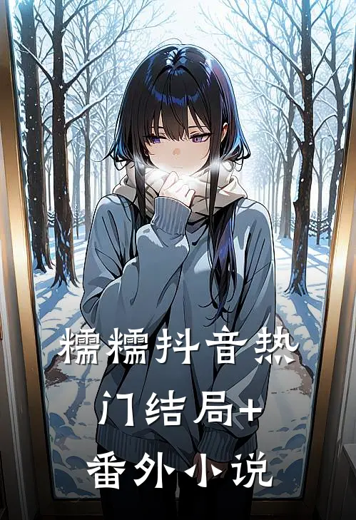 糯糯抖音热门结局+番外小说