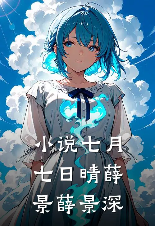 小说七月七日晴(薛景薛景深)