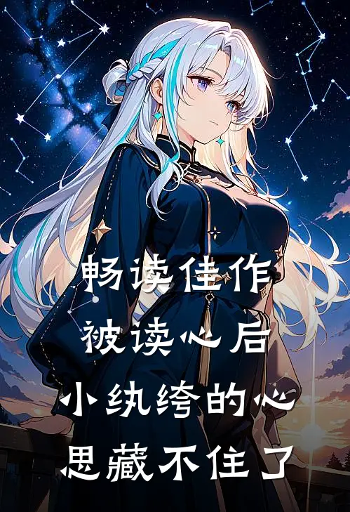 畅读佳作被读心后，小纨绔的心思藏不住了