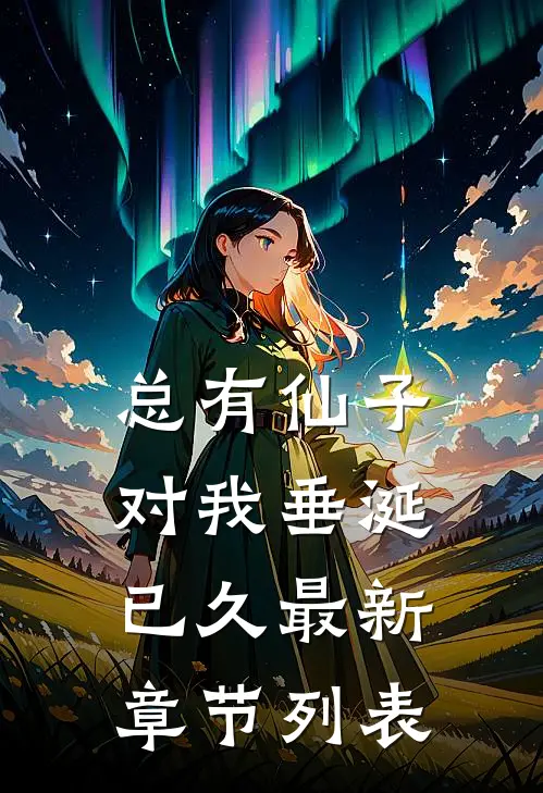 总有仙子对我垂涎已久最新章节列表