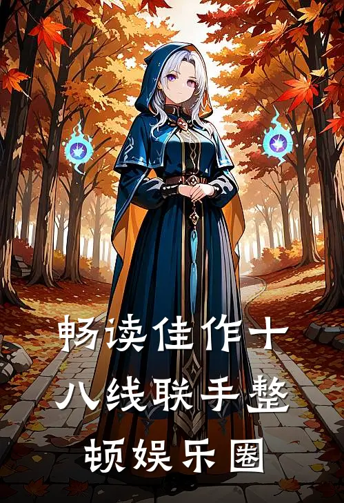 畅读佳作十八线联手整顿娱乐圈