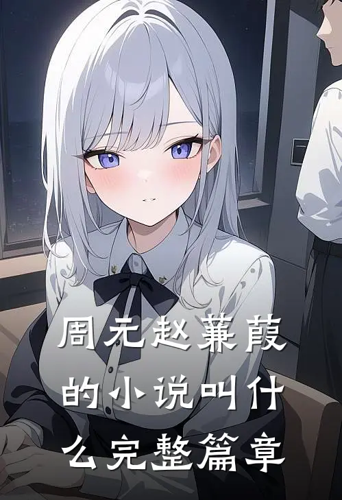周元赵蒹葭的小说叫什么完整篇章