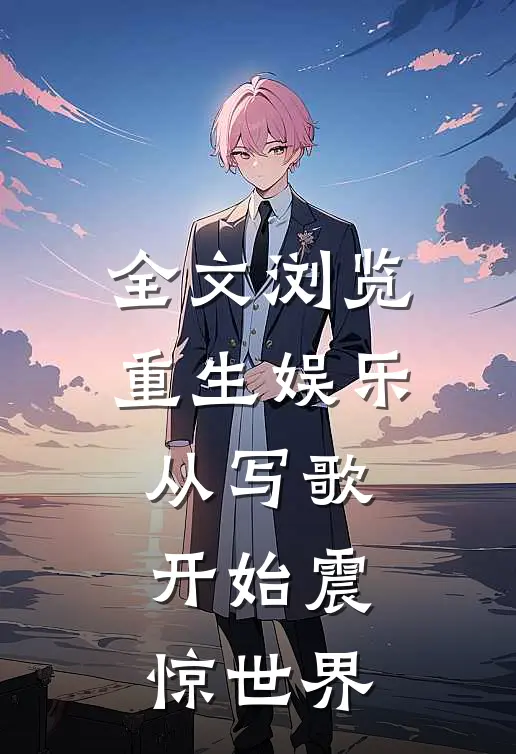 全文浏览重生娱乐：从写歌开始震惊世界