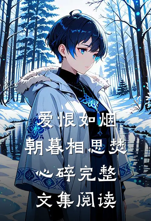 爱恨如烟，朝暮相思焚心碎完整文集阅读
