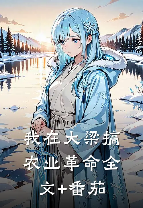 我在大梁搞农业革命全文+番茄