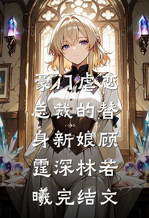 豪门虐恋：总裁的替身新娘顾霆深林若曦完结文