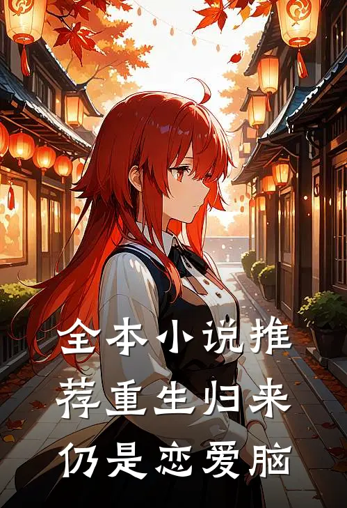 全本小说推荐重生归来仍是恋爱脑