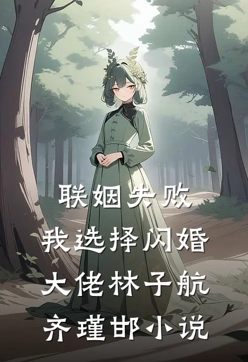 联姻失败：我选择闪婚大佬林子航齐瑾邯小说