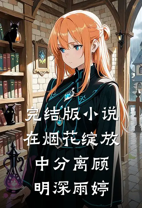 完结版小说在烟花绽放中分离顾明深雨婷