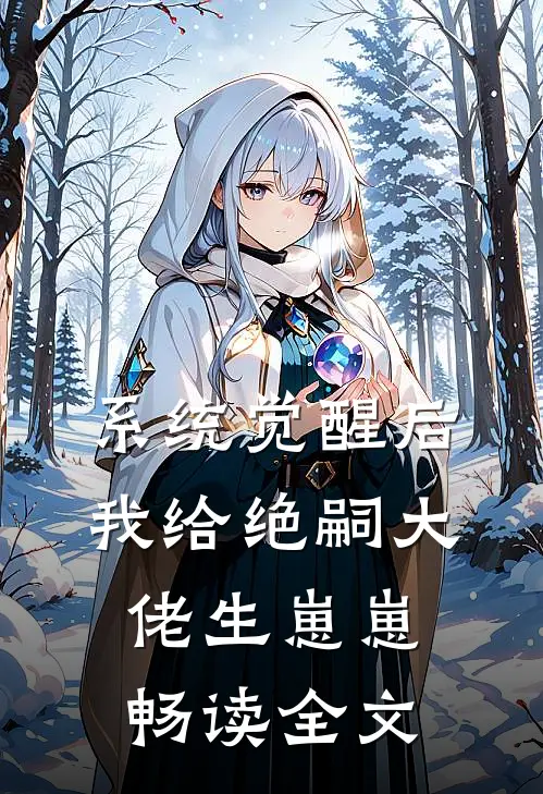 系统觉醒后，我给绝嗣大佬生崽崽畅读全文