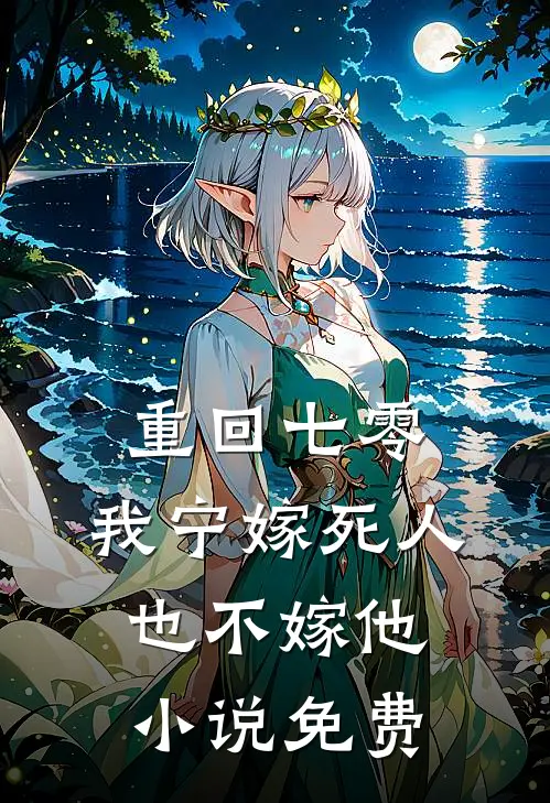 重回七零，我宁嫁死人也不嫁他小说免费