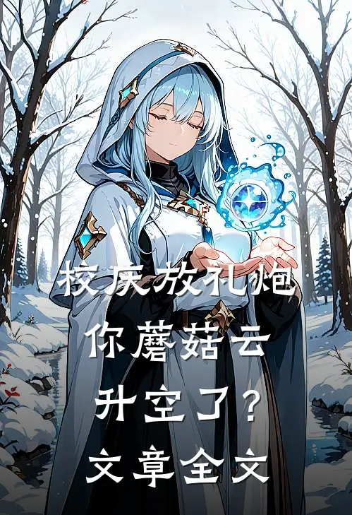 校庆放礼炮，你蘑菇云升空了？文章全文