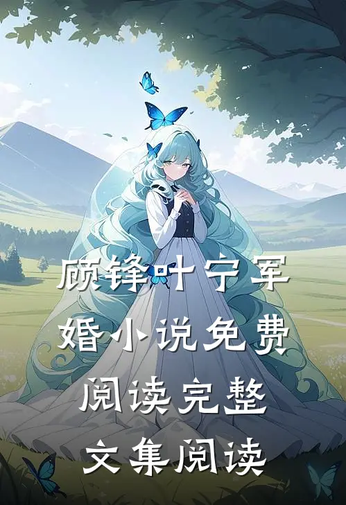 顾锋叶宁军婚小说免费阅读完整文集阅读