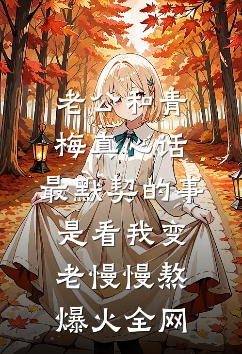 老公和青梅真心话，最默契的事是看我变老慢慢熬爆火全网