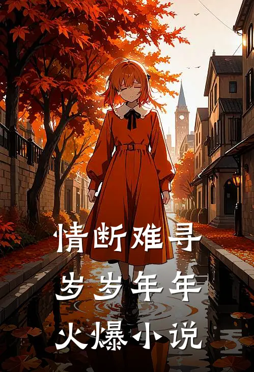 情断难寻岁岁年年火爆小说