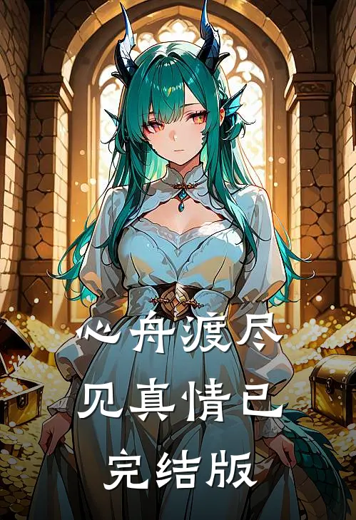 心舟渡尽见真情已完结版