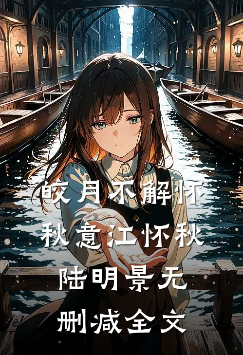 皎月不解怀秋意江怀秋陆明景无删减全文