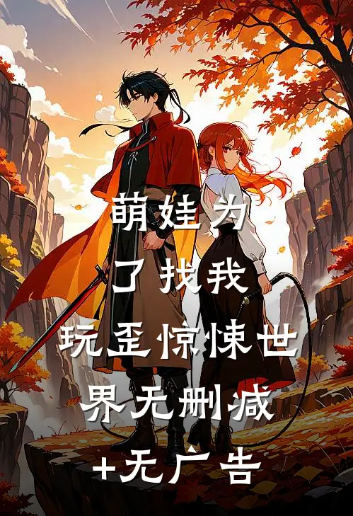 萌娃为了找我，玩歪惊悚世界无删减+无广告