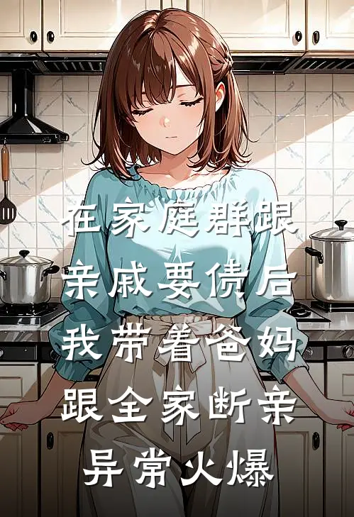 在家庭群跟亲戚要债后，我带着爸妈跟全家断亲异常火爆