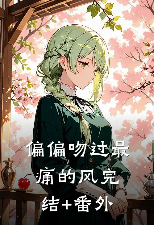 偏偏吻过最痛的风完结+番外