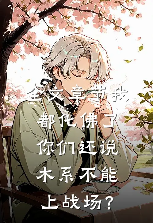 全文章节我都化佛了，你们还说木系不能上战场？
