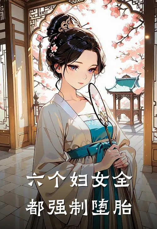 六个妇女全都强制堕胎