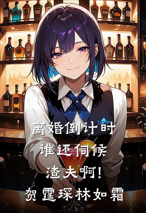 离婚倒计时，谁还伺候渣夫啊!贺霆琛林如霜