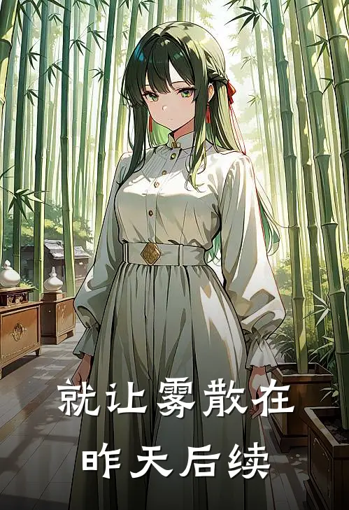 就让雾散在昨天后续