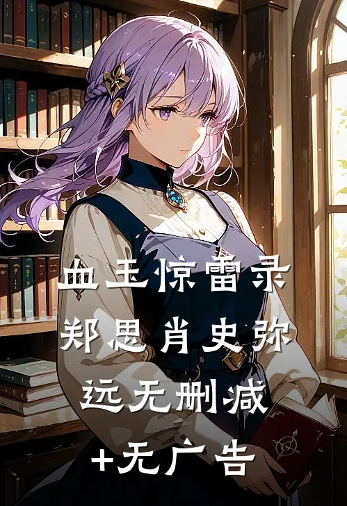 血玉惊雷录郑思肖史弥远无删减+无广告