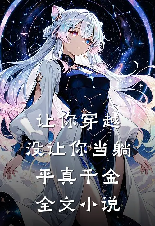 让你穿越，没让你当躺平真千金全文小说