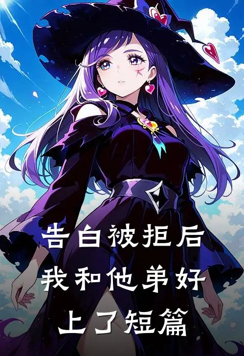 告白被拒后，我和他弟好上了短篇