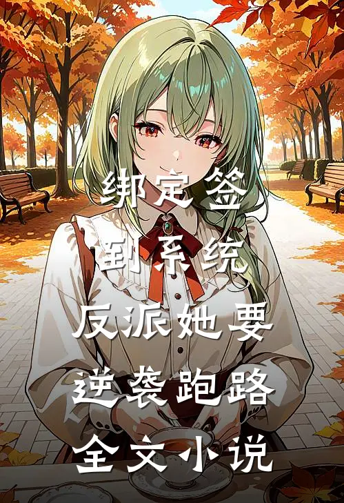 绑定签到系统，反派她要逆袭跑路全文小说