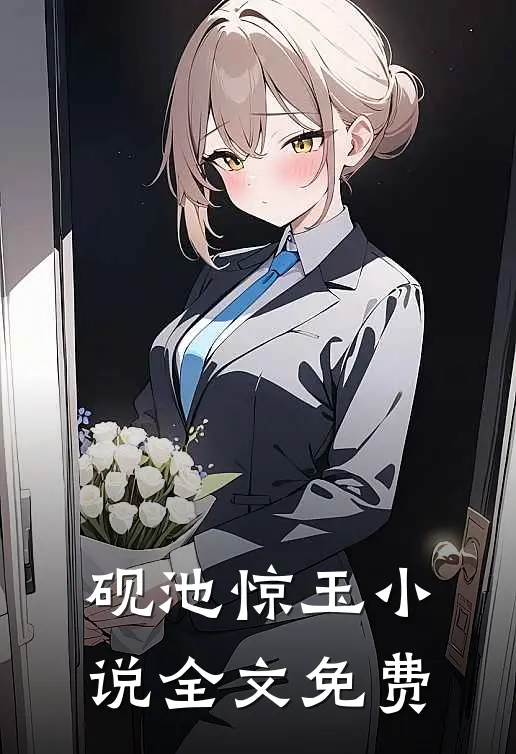 砚池惊玉小说全文免费