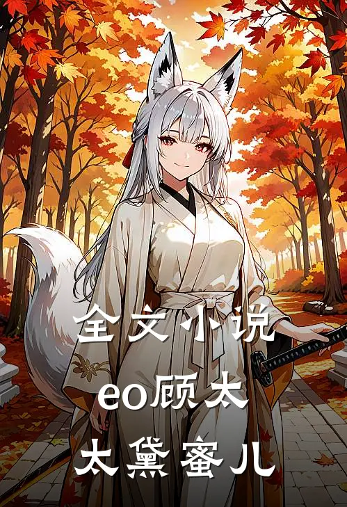 全文小说eo顾太太黛蜜儿