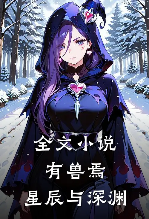 全文小说有兽焉：星辰与深渊