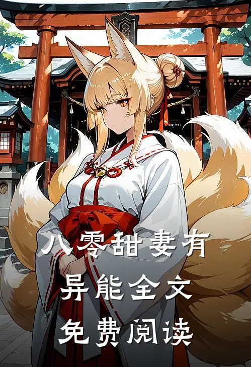 八零甜妻有异能全文免费阅读