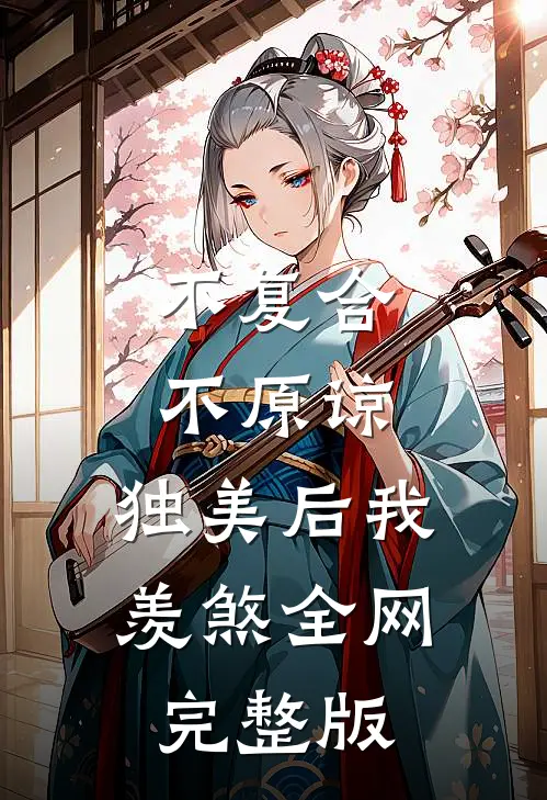不复合，不原谅，独美后我羡煞全网完整版