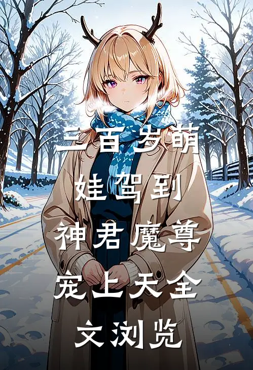 三百岁萌娃驾到，神君魔尊宠上天全文浏览