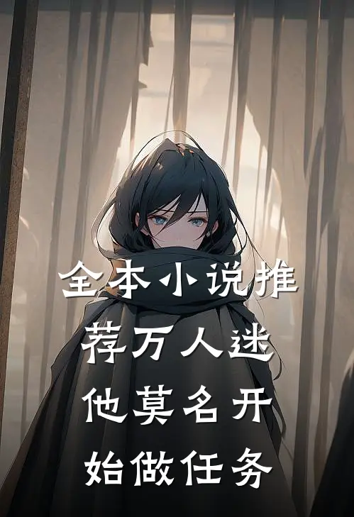 全本小说推荐万人迷他莫名开始做任务