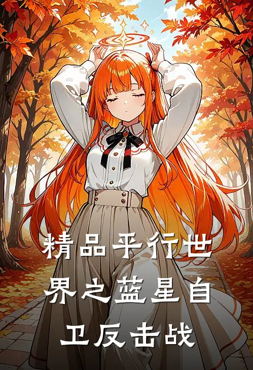 精品平行世界之蓝星自卫反击战