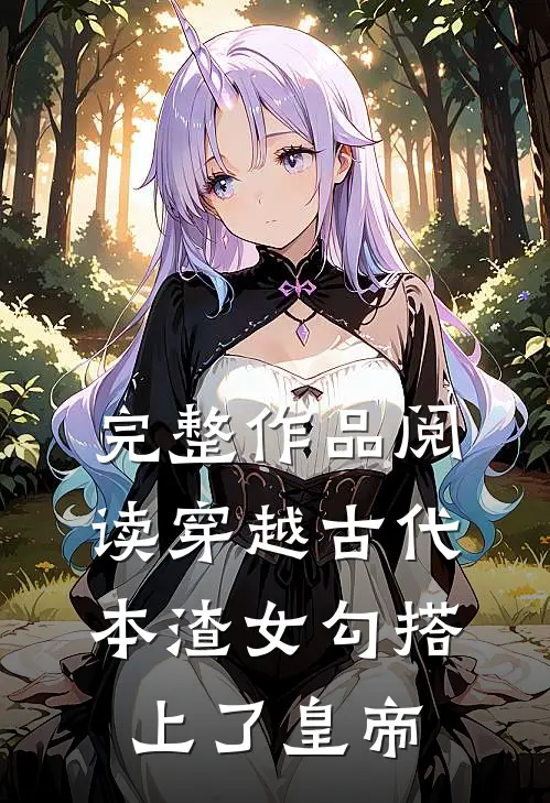 完整作品阅读穿越古代，本渣女勾搭上了皇帝