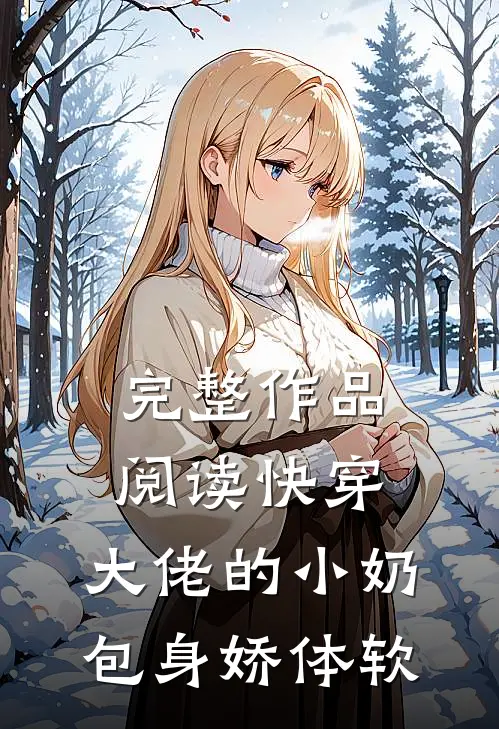 完整作品阅读快穿：大佬的小奶包身娇体软