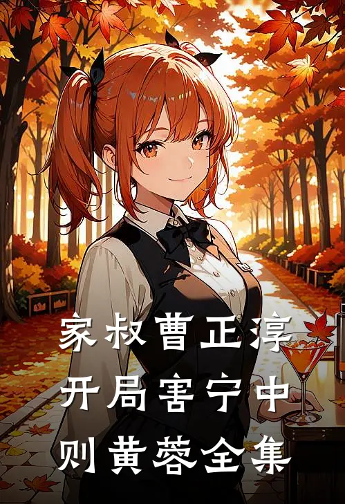 家叔曹正淳，开局害宁中则黄蓉全集