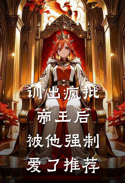 训出疯批帝王后，被他强制爱了推荐