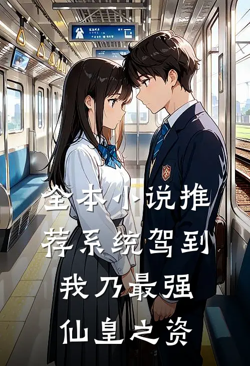 全本小说推荐系统驾到，我乃最强仙皇之资