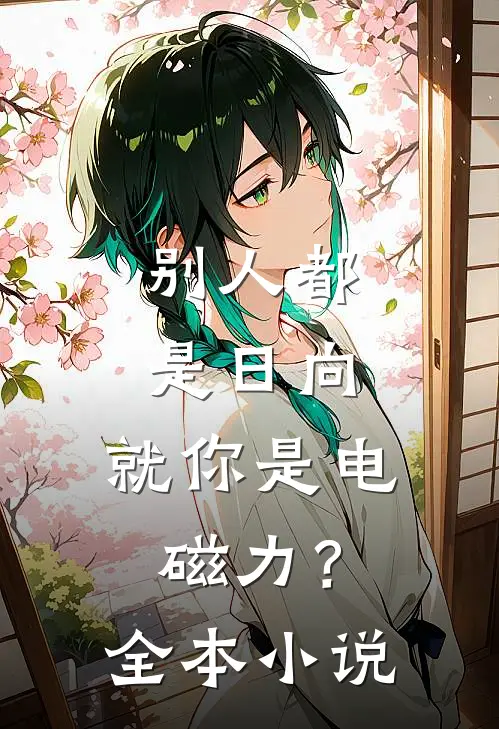 别人都是日向，就你是电磁力？全本小说